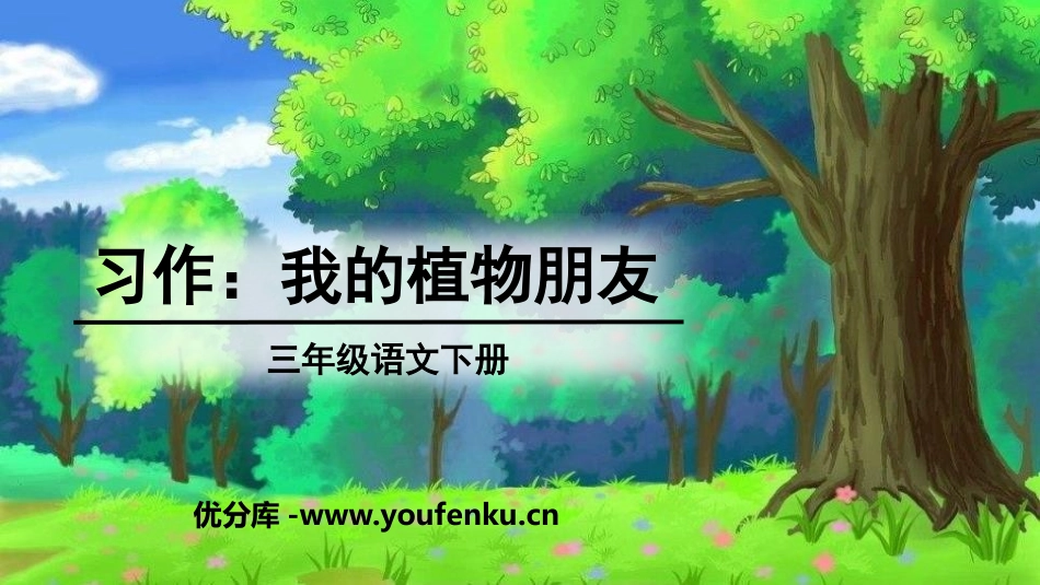 《我的植物朋友》PPT免费课件[部编版三年级语文下册]_第1页