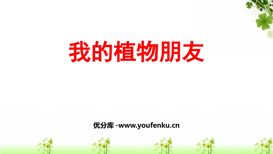 《我的植物朋友》PPT精品课件[部编版三年级语文下册]_第1页
