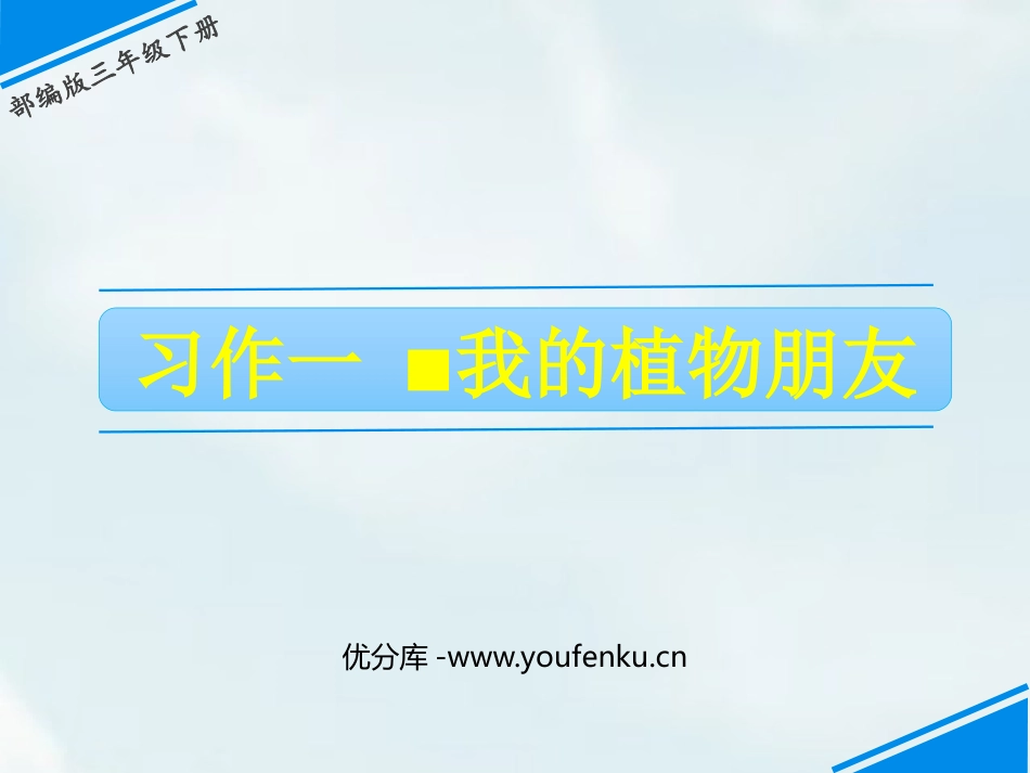 《我的植物朋友》PPT优质课件[部编版三年级语文下册]_第1页