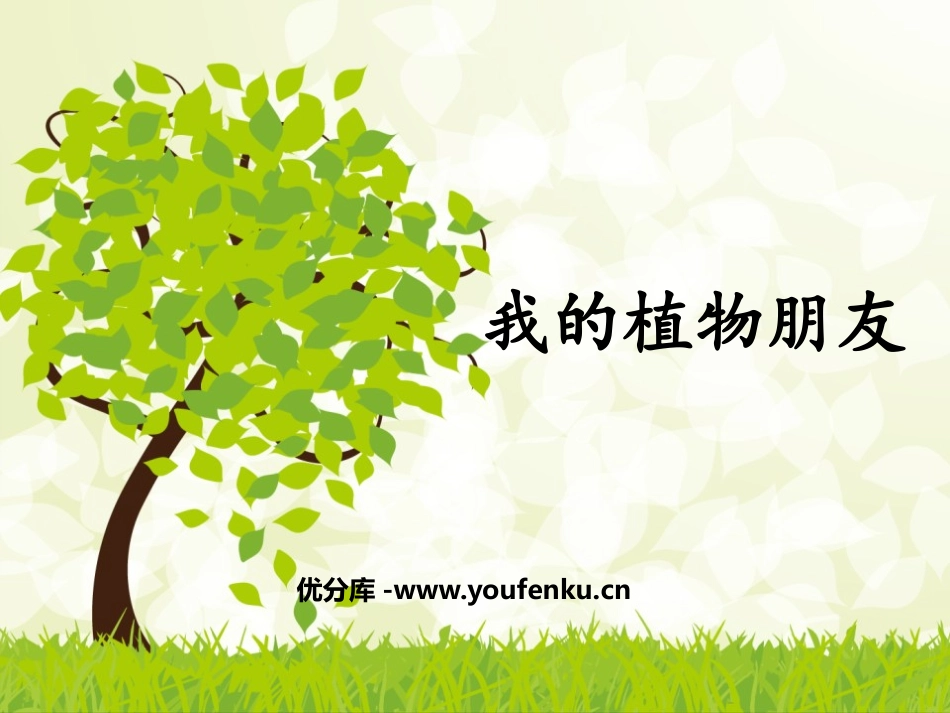 《我的植物朋友》PPT优秀课件[部编版三年级语文下册]_第1页