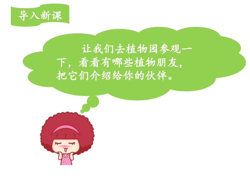 《我的植物朋友》PPT优秀课件[部编版三年级语文下册]_第3页