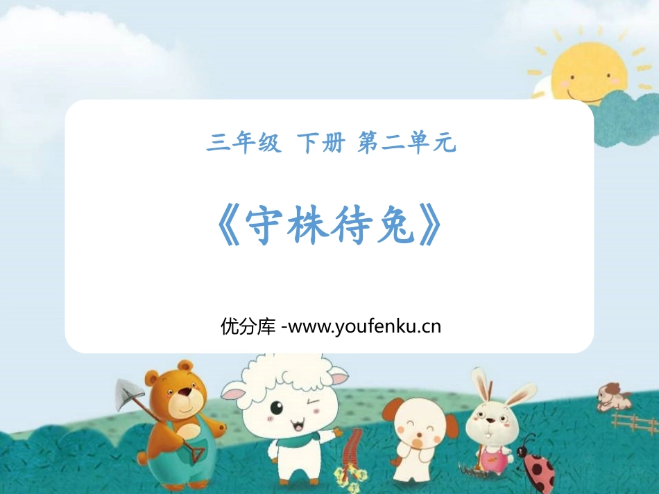 《守株待兔》PPT精品课件[部编版三年级语文下册]_第1页
