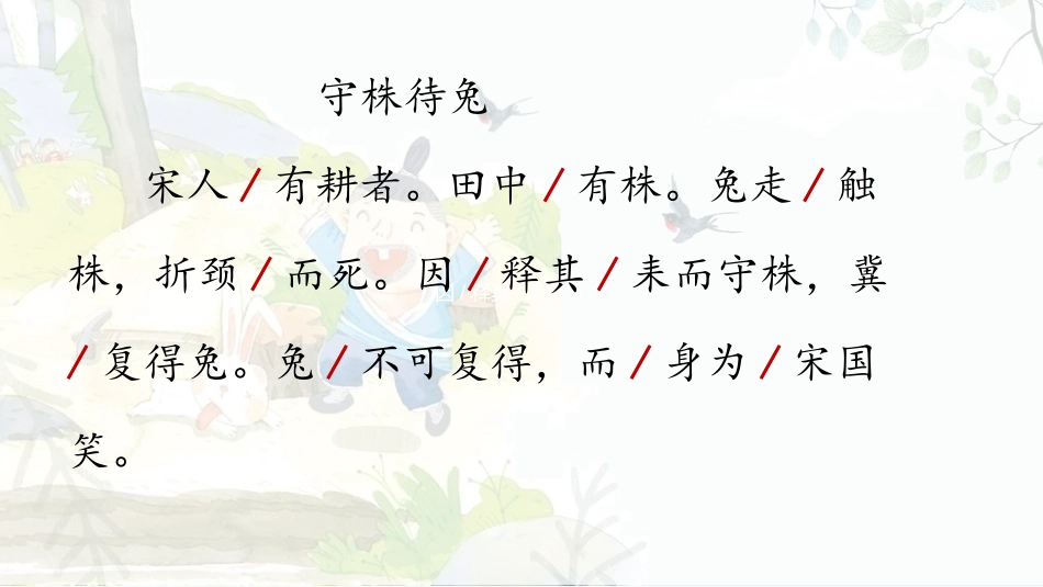 《守株待兔》PPT教学课件(第2课时)[部编版三年级语文]_第3页