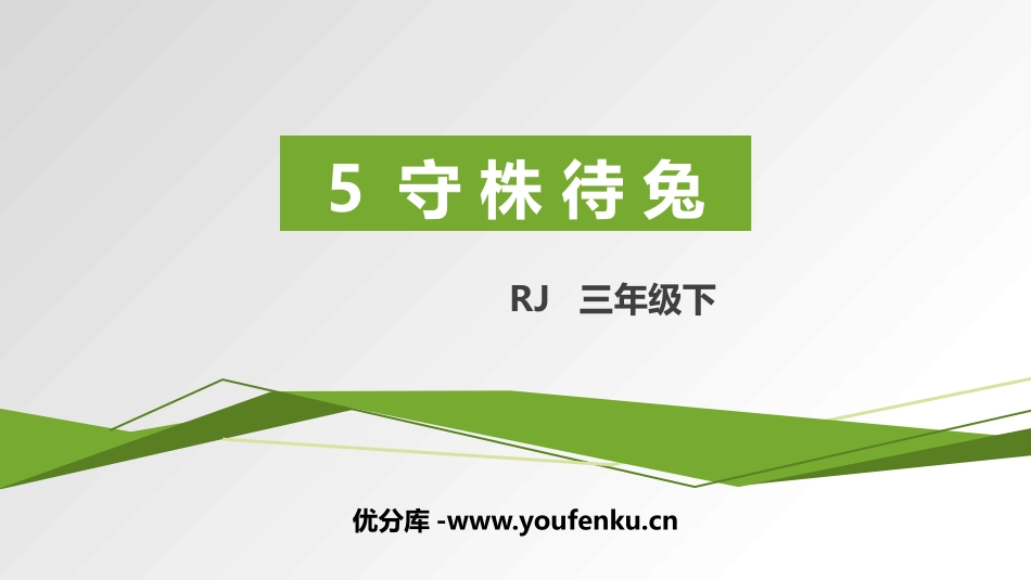 《守株待兔》PPT优秀课件[部编版三年级语文下册]_第1页