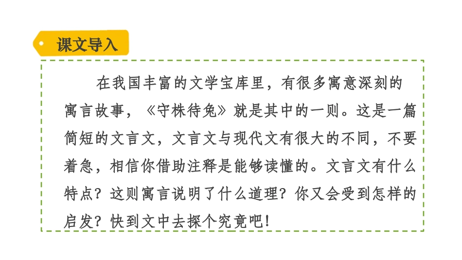 《守株待兔》PPT优秀课件[部编版三年级语文下册]_第2页