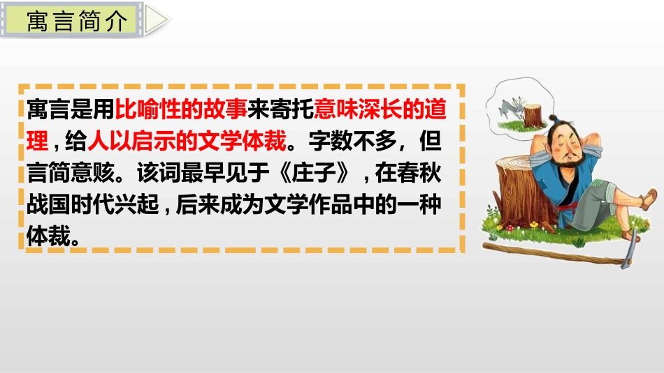 《守株待兔》PPT课文课件[部编版三年级语文下册]_第3页