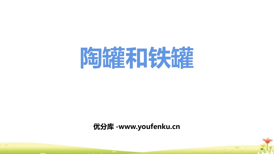 《陶罐和铁罐》PPT优秀课件[部编版三年级语文下册]_第1页