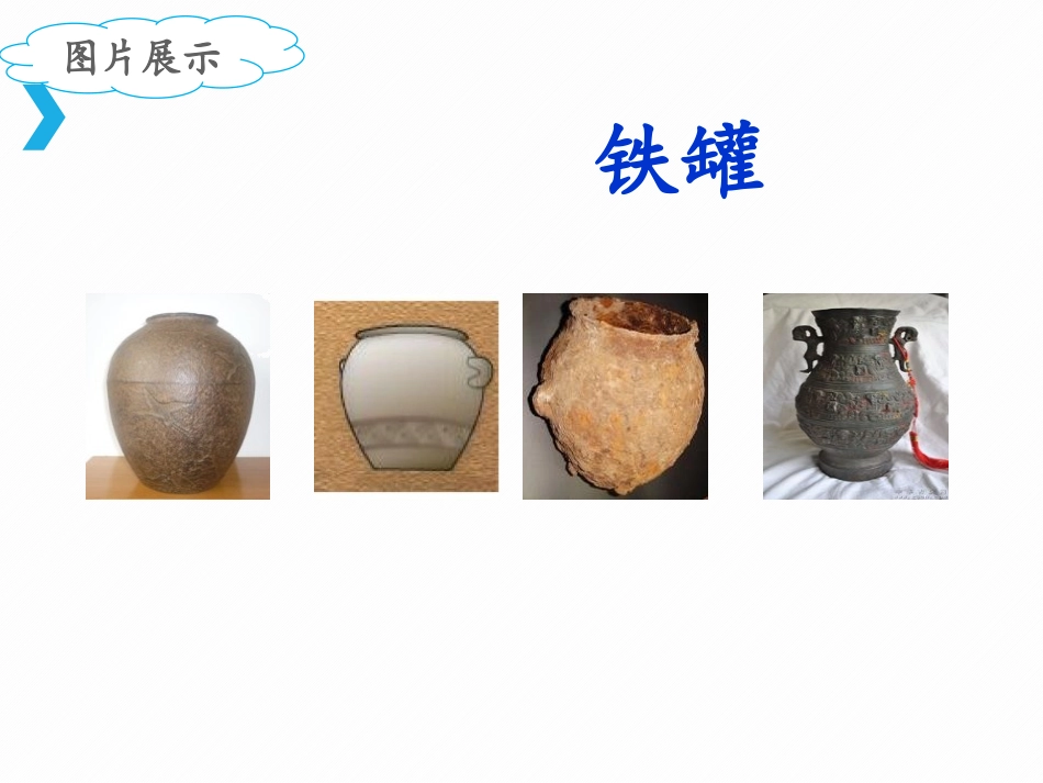 《陶罐和铁罐》PPT教学课件(第1课时)[部编版三年级语文]_第2页