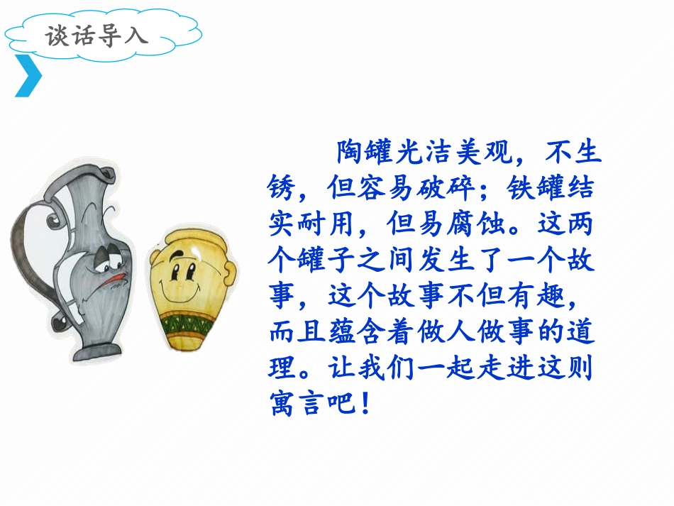 《陶罐和铁罐》PPT教学课件(第1课时)[部编版三年级语文]_第3页