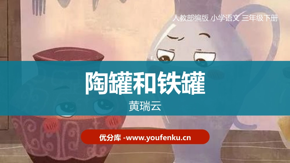 《陶罐和铁罐》PPT精品课件[部编版三年级语文下册]_第1页