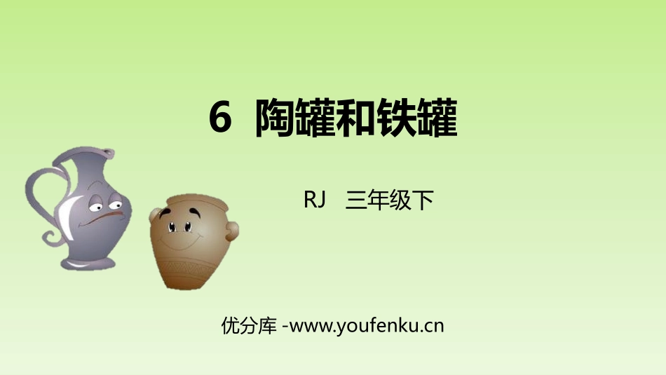 《陶罐和铁罐》PPT课文课件[部编版三年级语文下册]_第1页