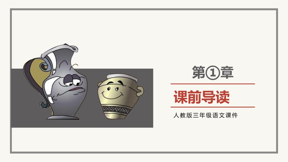 《陶罐和铁罐》PPT课文课件[部编版三年级语文下册]_第3页