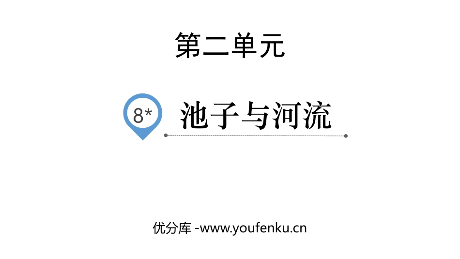 《池子与河流》PPT课件[部编版三年级语文下册]_第1页