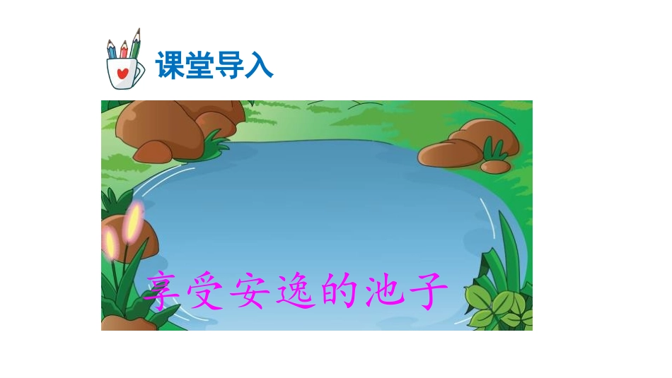 《池子与河流》PPT课件[部编版三年级语文下册]_第2页