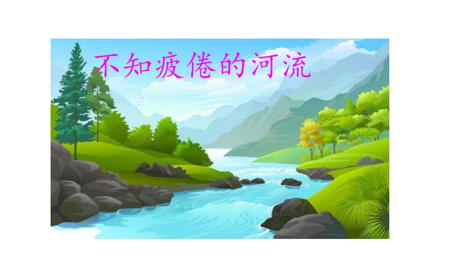 《池子与河流》PPT课件[部编版三年级语文下册]_第3页