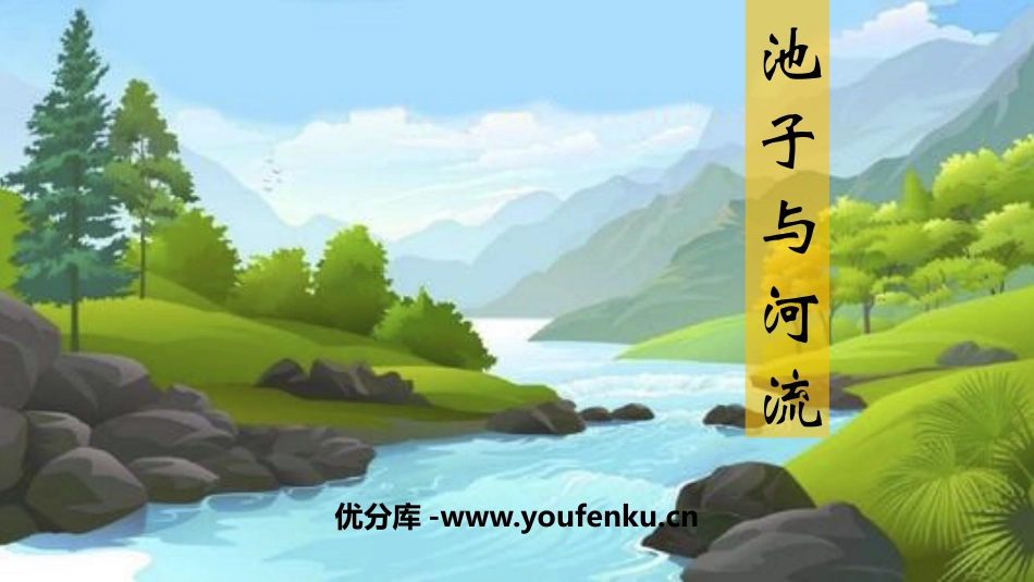《池子与河流》PPT免费课件[部编版三年级语文下册]_第1页