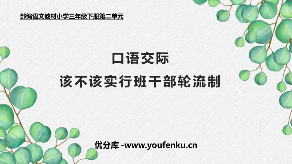 《该不该实行班干部轮流制》PPT免费课件[部编版三年级语文]_第1页
