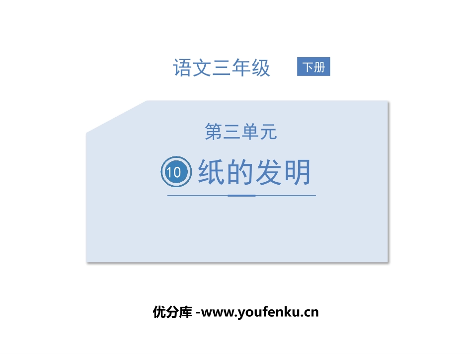 《纸的发明》PPT课件[部编版三年级语文下册]_第1页