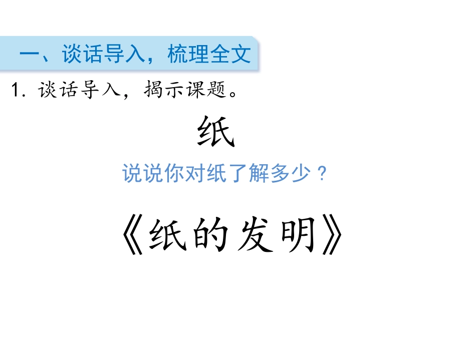 《纸的发明》PPT课件[部编版三年级语文下册]_第2页