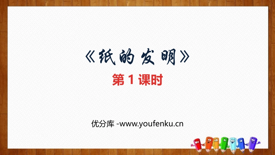 《纸的发明》PPT教学课件(第1课时)[部编版三年级语文]_第1页