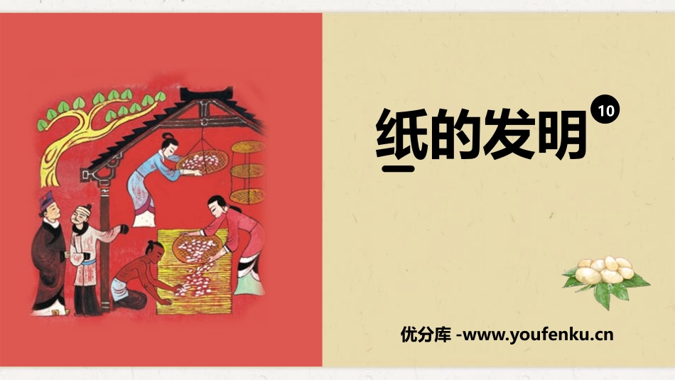 《纸的发明》PPT免费课件[部编版三年级语文下册]_第1页