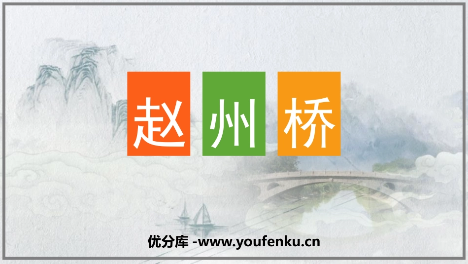 《赵州桥》PPT课件[部编版三年级语文下册]_第1页