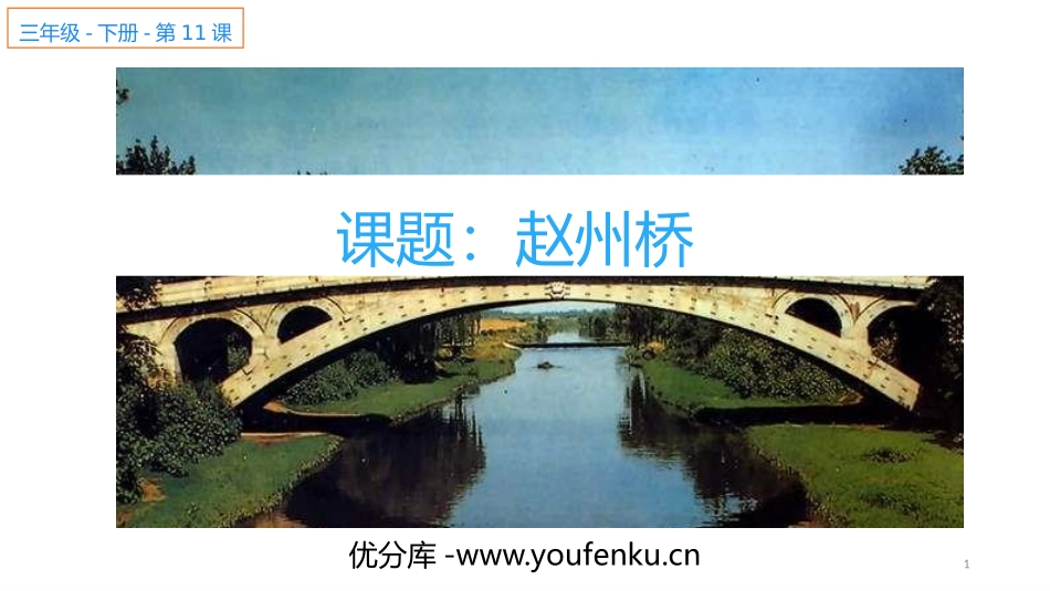 《赵州桥》PPT免费课件[部编版三年级语文下册]_第1页