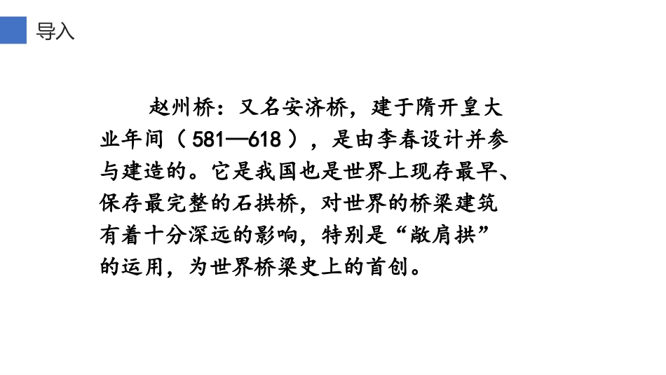 《赵州桥》PPT免费课件[部编版三年级语文下册]_第3页