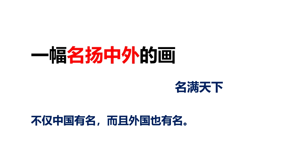《一幅名扬中外的画》PPT免费课件[部编版三年级语文下册]_第3页