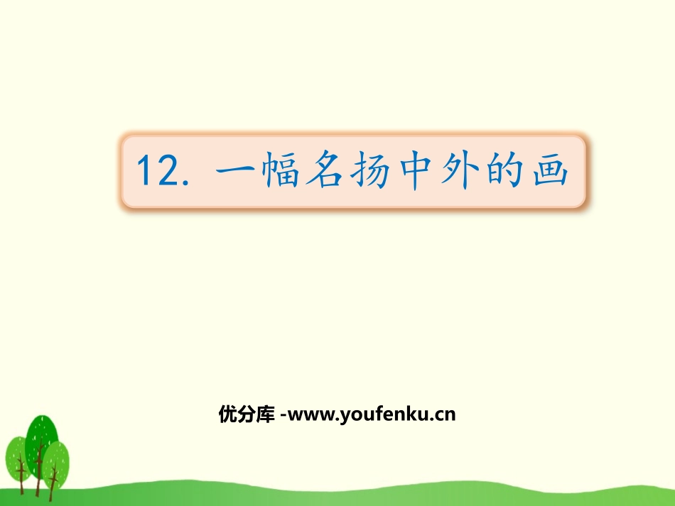 《一幅名扬中外的画》PPT课件[部编版三年级语文下册]_第1页