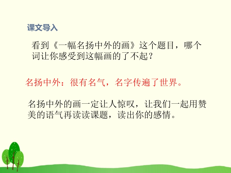 《一幅名扬中外的画》PPT课件[部编版三年级语文下册]_第3页