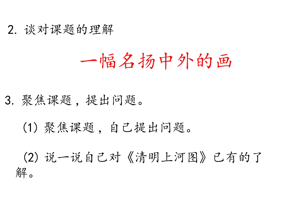 《一幅名扬中外的画》PPT精品课件[部编版三年级语文下册]_第3页