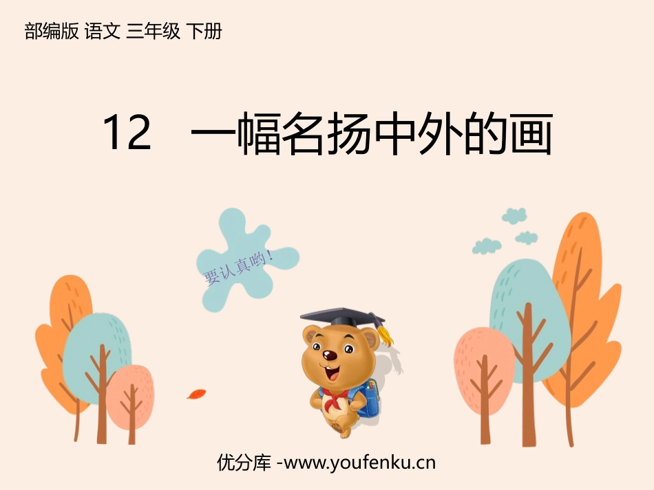 《一幅名扬中外的画》PPT优质课件[部编版三年级语文下册]_第1页