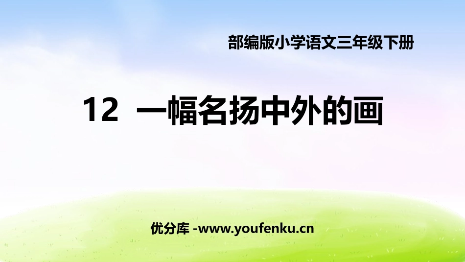 《一幅名扬中外的画》PPT优秀课件[部编版三年级语文下册]_第1页