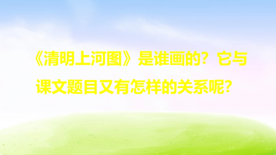 《一幅名扬中外的画》PPT优秀课件[部编版三年级语文下册]_第3页