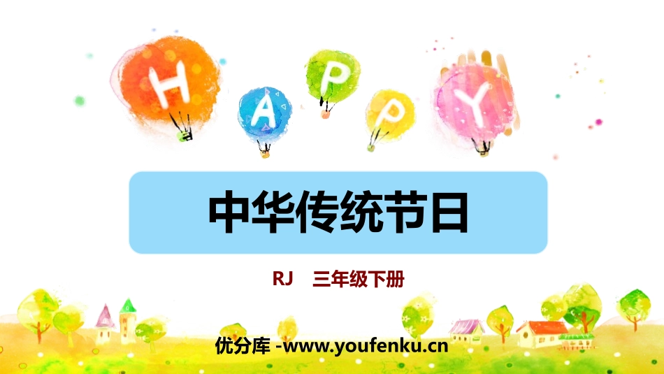 《中华传统节日》PPT免费课件[部编版三年级语文下册]_第1页