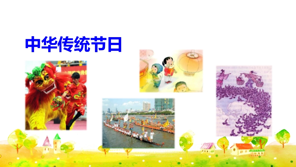 《中华传统节日》PPT免费课件[部编版三年级语文下册]_第2页