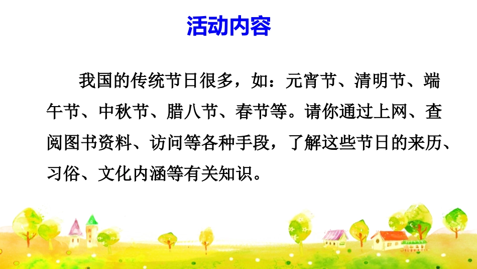 《中华传统节日》PPT免费课件[部编版三年级语文下册]_第3页