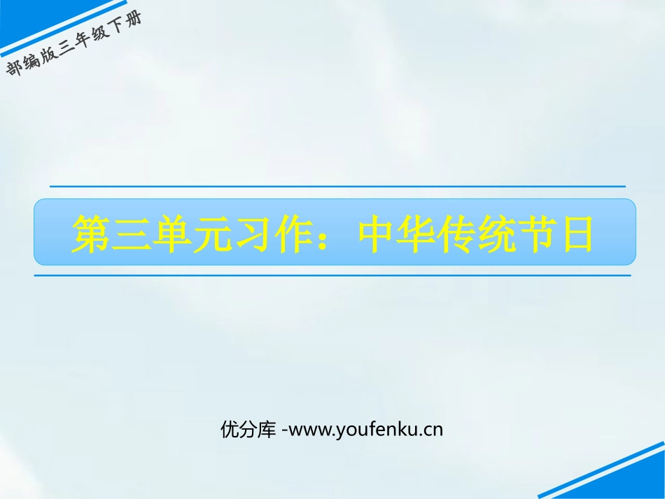 《中华传统节日》PPT教学课件[部编版三年级语文下册]_第1页