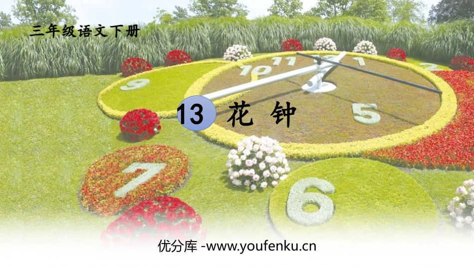 《花钟》PPT精品课件[部编版三年级语文下册]_第1页