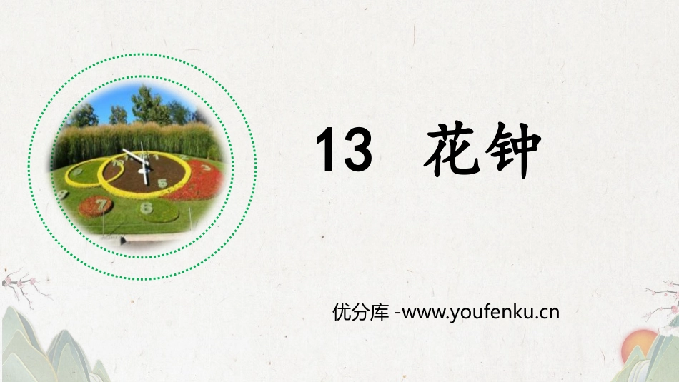 《花钟》PPT优质课件[部编版三年级语文下册]_第1页