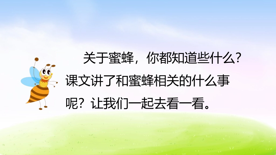 《蜜蜂》PPT优秀课件[部编版三年级语文下册]_第2页