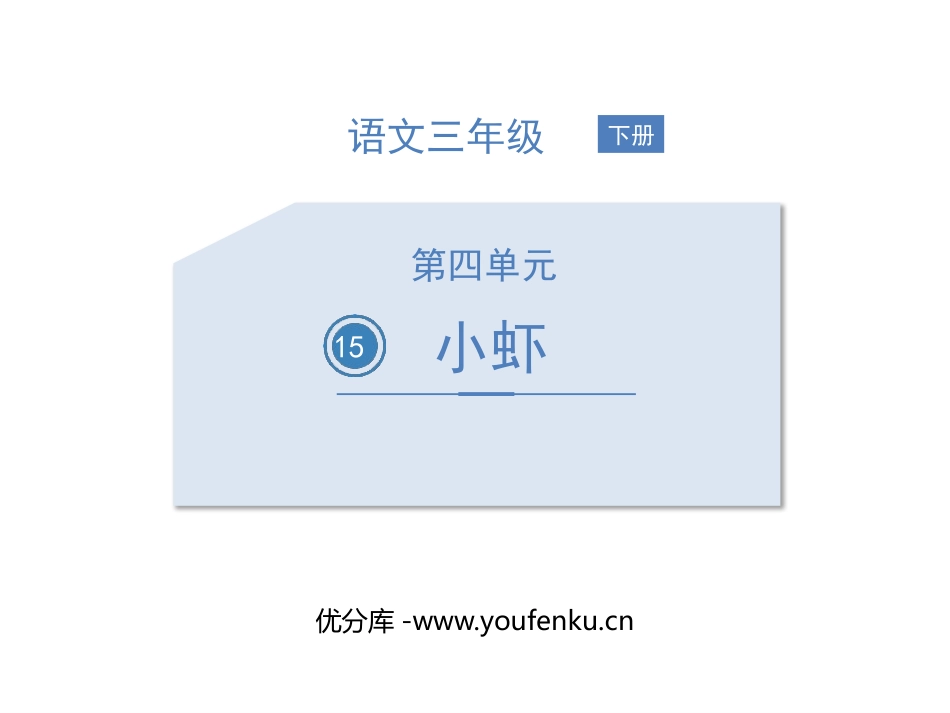 《小虾》PPT优秀课件[部编版三年级语文下册]_第1页