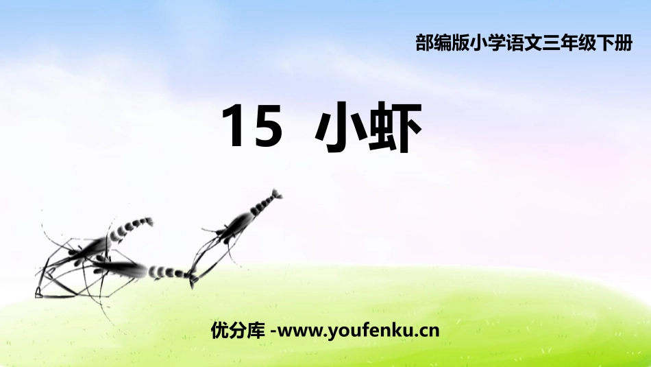 《小虾》PPT课文课件[部编版三年级语文下册]_第1页