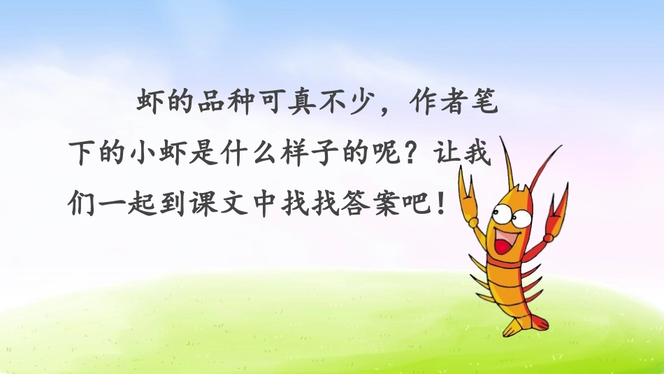 《小虾》PPT课文课件[部编版三年级语文下册]_第3页