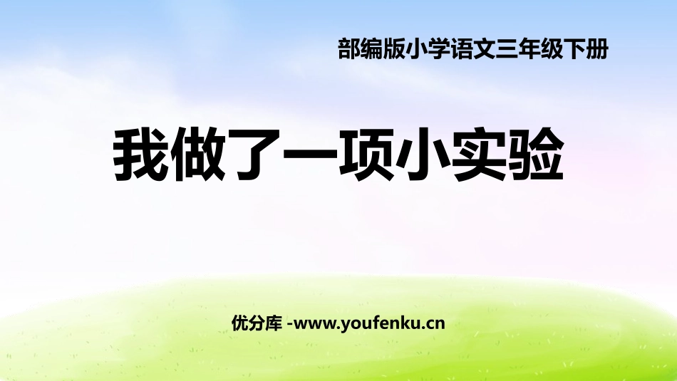 《我做了一项小实验》PPT免费课件[部编版三年级语文下册]_第1页