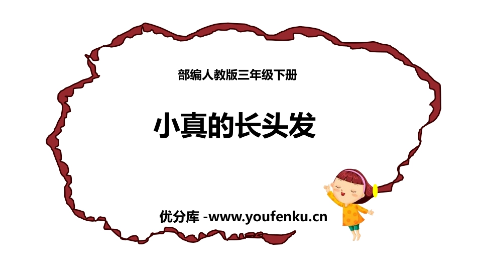 《小真的长头发》PPT教学课件[部编版三年级语文下册]_第1页