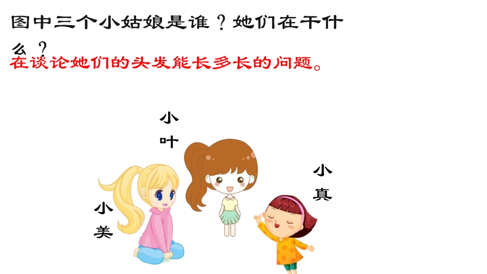 《小真的长头发》PPT教学课件[部编版三年级语文下册]_第3页