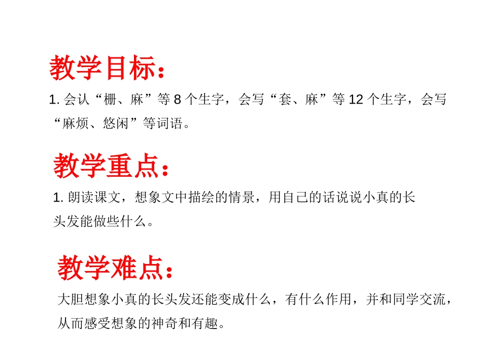《小真的长头发》PPT免费课件[部编版三年级语文下册]_第2页