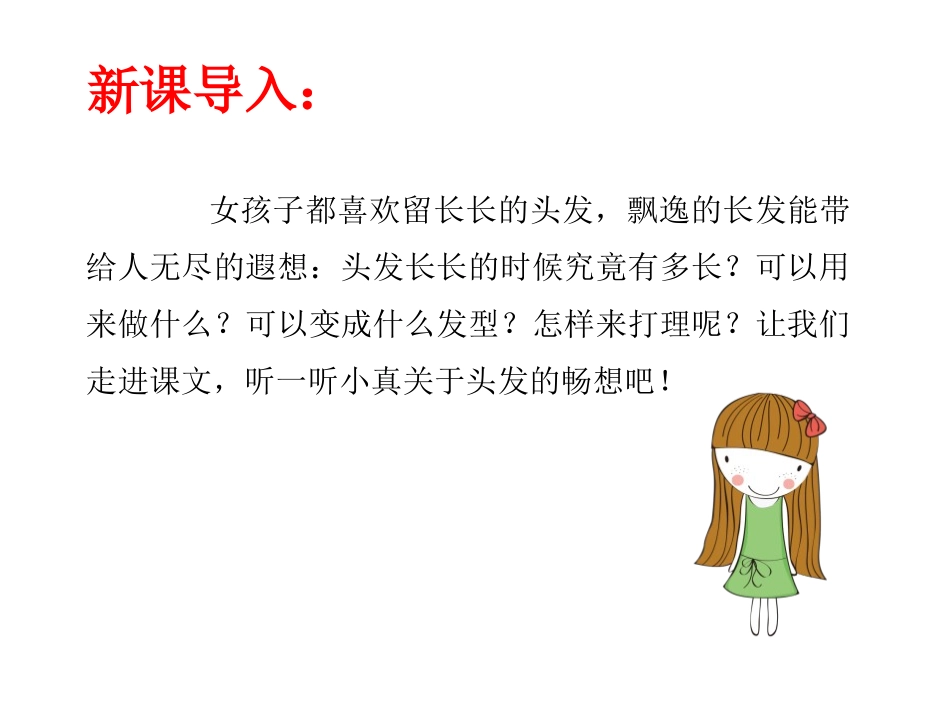 《小真的长头发》PPT免费课件[部编版三年级语文下册]_第3页